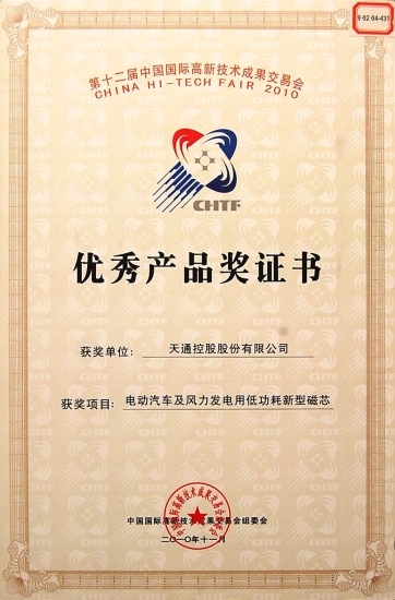 國際優(yōu)秀產(chǎn)品獎證書-電動汽車及風力發(fā)電用低功耗磁芯-