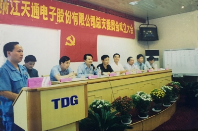 2000年9月，中共浙江天通電子股份有限公司黨總支成立大會(huì)召開(kāi)，市委組織部部長(zhǎng)張仁貴等出席