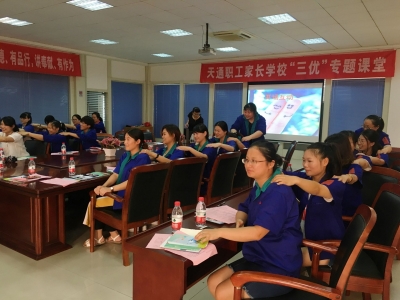 2017年8月17日天通職工家長(zhǎng)學(xué)校“三優(yōu)”課堂