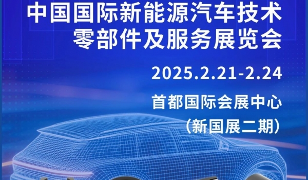 參展訊息 | 2月21日-24日，TDG邀您共赴中國(guó)國(guó)際新能源汽車(chē)技術(shù)零部件及服務(wù)展覽會(huì)